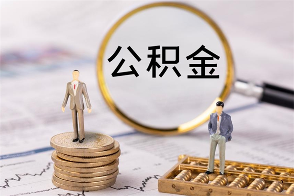 贵州离职可以领取公积金吗（离职能领取住房公积金吗）