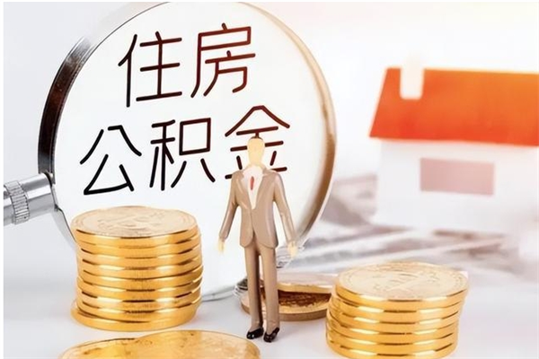 贵州离职后多长时间可以取公积金（离职后多久可以提取住房公积金个人怎么提取）