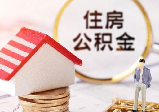 贵州离职可以取公积金（离职可以取住房公积金）