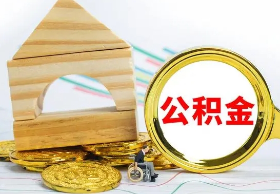 贵州公积金怎样才能取（这么取住房公积金）