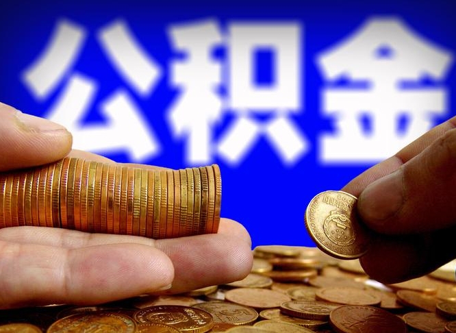 贵州公积金断交可以提吗（公积金断交可以提取么）